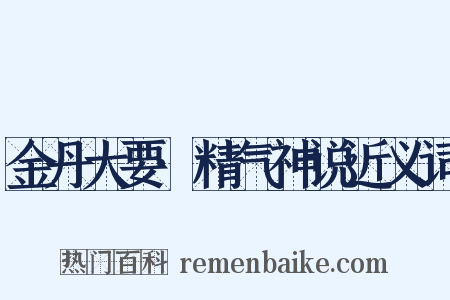 金丹大要·精气神说近义词是什么意思的图片